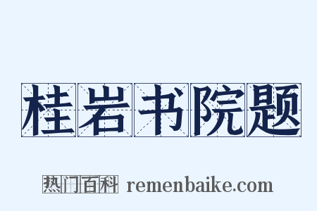桂岩书院题是什么意思的图片
